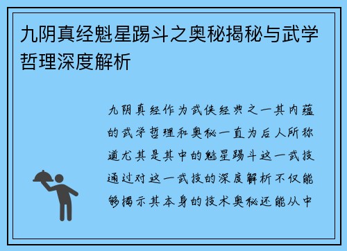 九阴真经魁星踢斗之奥秘揭秘与武学哲理深度解析