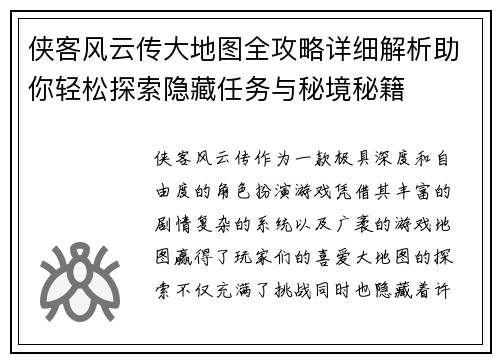侠客风云传大地图全攻略详细解析助你轻松探索隐藏任务与秘境秘籍