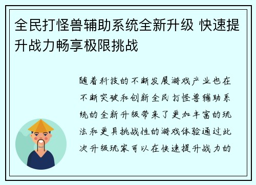 全民打怪兽辅助系统全新升级 快速提升战力畅享极限挑战
