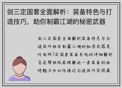 剑三定国套全面解析：装备特色与打造技巧，助你制霸江湖的秘密武器
