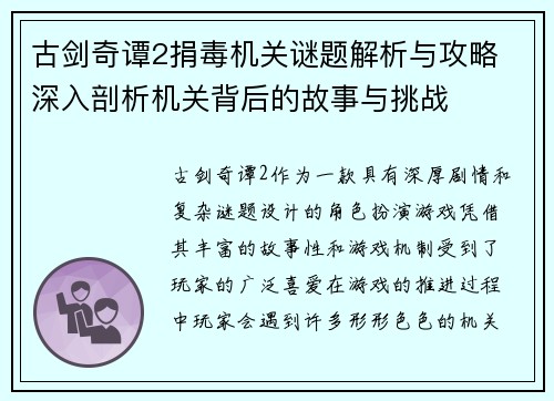 古剑奇谭2捐毒机关谜题解析与攻略 深入剖析机关背后的故事与挑战