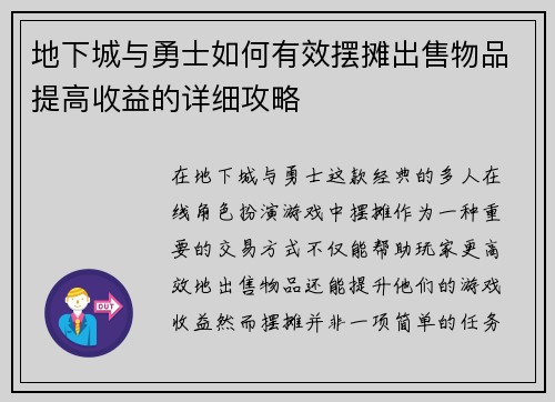 地下城与勇士如何有效摆摊出售物品提高收益的详细攻略