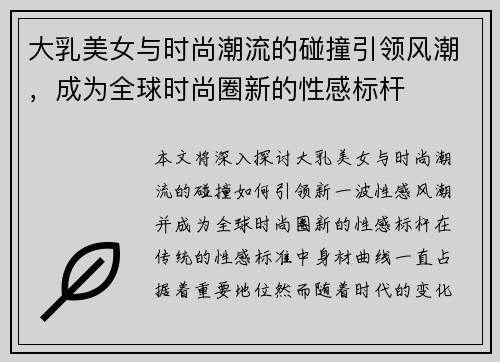 大乳美女与时尚潮流的碰撞引领风潮，成为全球时尚圈新的性感标杆