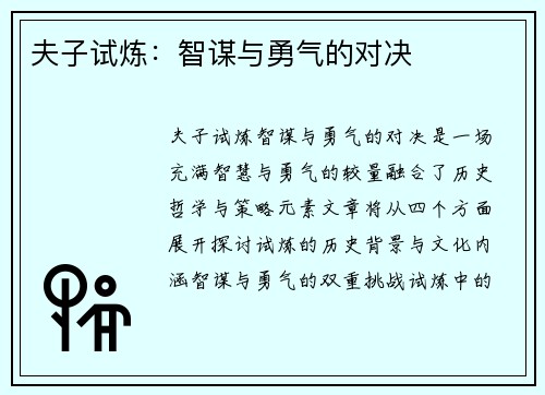 夫子试炼：智谋与勇气的对决