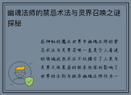 幽魂法师的禁忌术法与灵界召唤之谜探秘