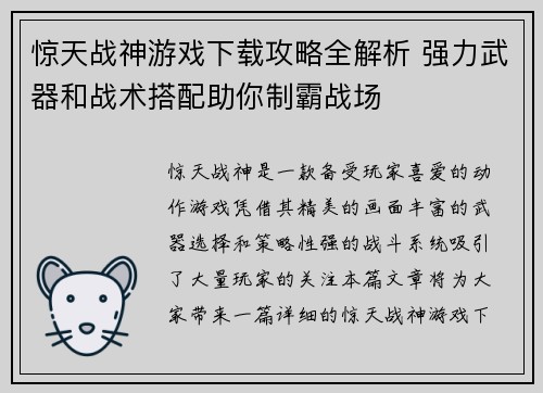 惊天战神游戏下载攻略全解析 强力武器和战术搭配助你制霸战场