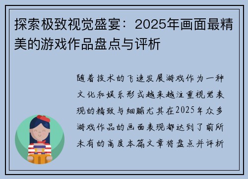 探索极致视觉盛宴:2025年画面最精美的游戏作品盘点与评析 探索极致视觉盛宴:2025年画面最精美的游戏作品盘点与评析