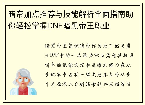 暗帝加点推荐与技能解析全面指南助你轻松掌握DNF暗黑帝王职业
