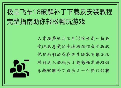 极品飞车18破解补丁下载及安装教程完整指南助你轻松畅玩游戏