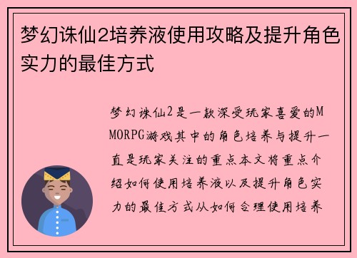 梦幻诛仙2培养液使用攻略及提升角色实力的最佳方式