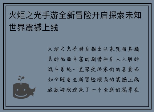 火炬之光手游全新冒险开启探索未知世界震撼上线