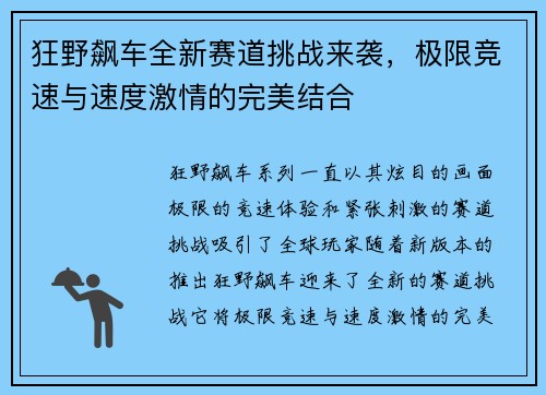 狂野飙车全新赛道挑战来袭，极限竞速与速度激情的完美结合