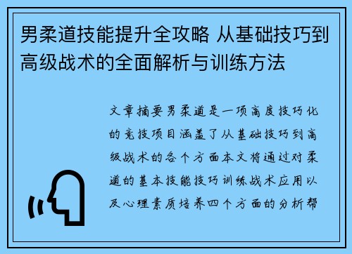 男柔道技能提升全攻略 从基础技巧到高级战术的全面解析与训练方法