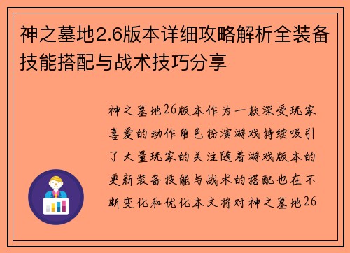 神之墓地2.6版本详细攻略解析全装备技能搭配与战术技巧分享 神之墓地2.6版本详细攻略解析全装备技能搭配与战术技巧分享