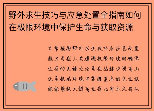 野外求生技巧与应急处置全指南如何在极限环境中保护生命与获取资源