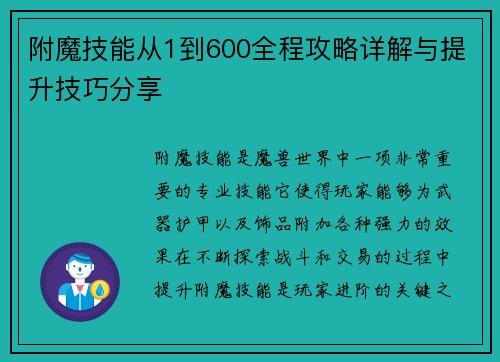 附魔技能从1到600全程攻略详解与提升技巧分享