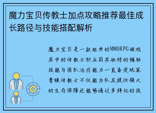 魔力宝贝传教士加点攻略推荐最佳成长路径与技能搭配解析