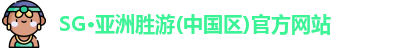 SG·亚洲胜游